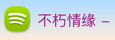 不朽情缘 - 官方网站 - 首页 logo